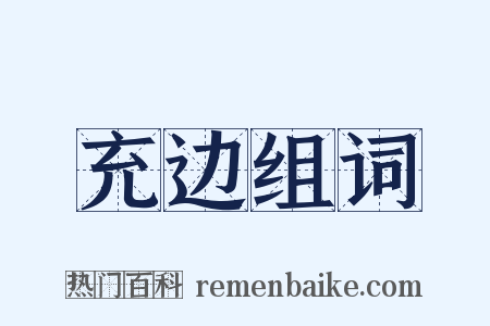 充边组词是什么意思的图片